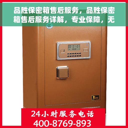 品胜保密箱售后服务，品胜保密箱售后服务详解，专业保障，无忧售后体验