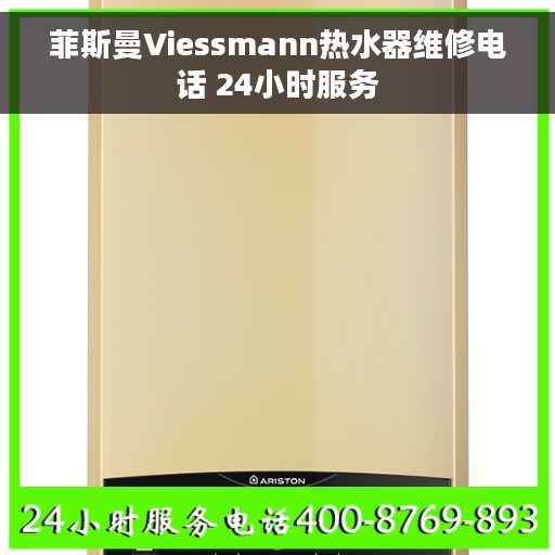 菲斯曼Viessmann热水器维修电话 24小时服务