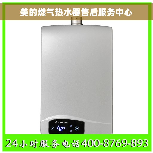 美的燃气热水器售后服务中心