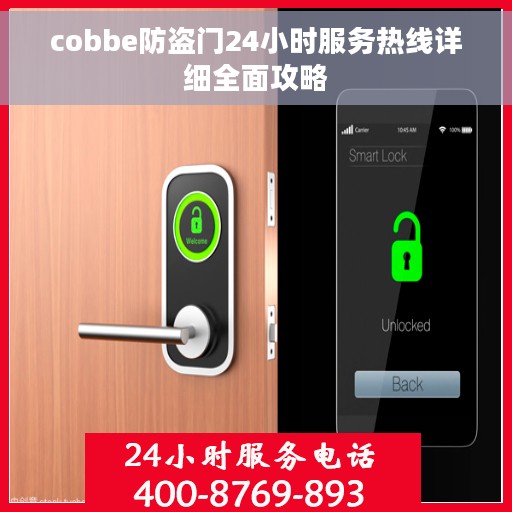 cobbe防盗门24小时服务热线详细全面攻略