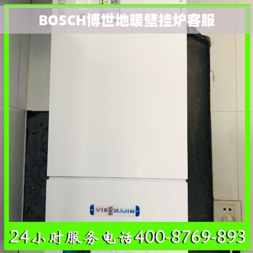 BOSCH博世地暖壁挂炉客服
