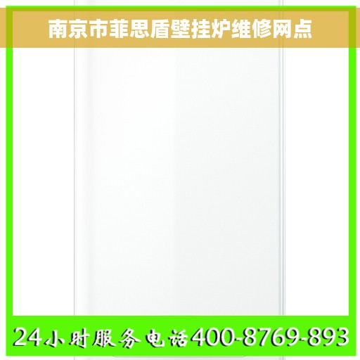南京市菲思盾壁挂炉维修网点
