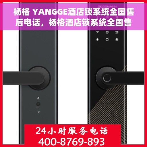杨格 YANGGE酒店锁系统全国售后电话，杨格酒店锁系统全国售后电话及专业服务支持