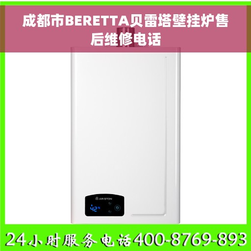 成都市BERETTA贝雷塔壁挂炉售后维修电话
