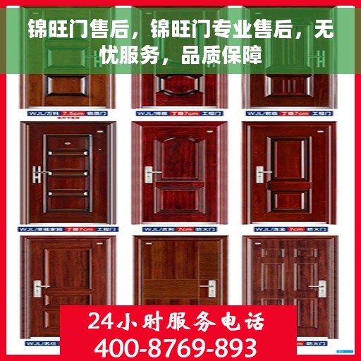锦旺门售后，锦旺门专业售后，无忧服务，品质保障