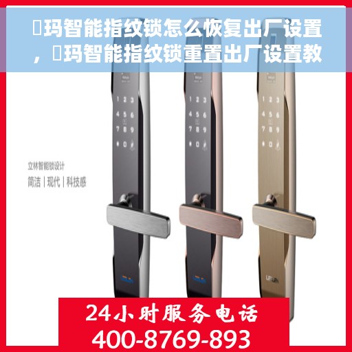 玥玛智能指纹锁怎么恢复出厂设置，玥玛智能指纹锁重置出厂设置教程