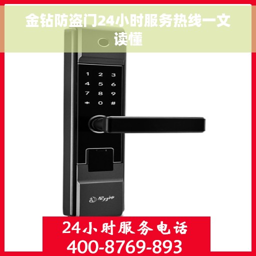 金钻防盗门24小时服务热线一文读懂