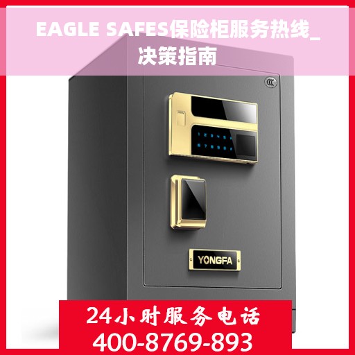 EAGLE SAFES保险柜服务热线_决策指南