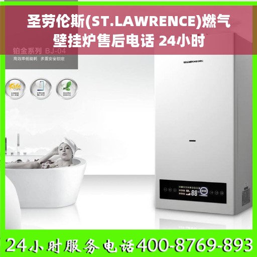 圣劳伦斯(ST.LAWRENCE)燃气壁挂炉售后电话 24小时