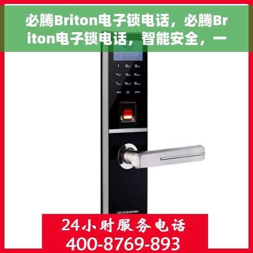必腾Briton电子锁电话，必腾Briton电子锁电话，智能安全，一触即达