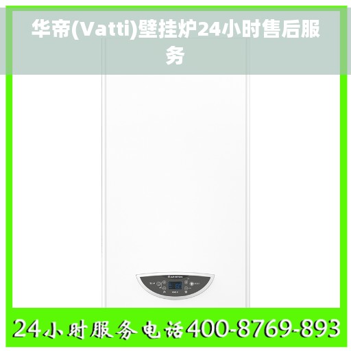 华帝(Vatti)壁挂炉24小时售后服务