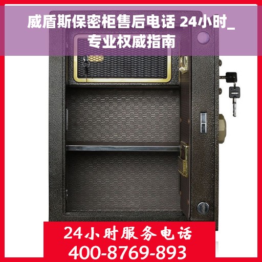 威盾斯保密柜售后电话 24小时_专业权威指南
