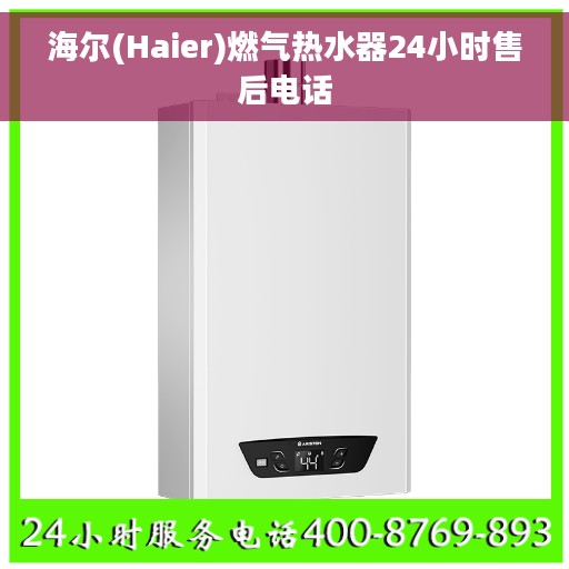 海尔(Haier)燃气热水器24小时售后电话