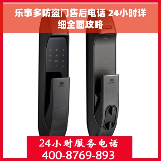 乐事多防盗门售后电话 24小时详细全面攻略