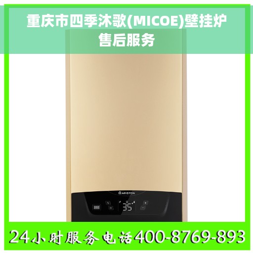 重庆市四季沐歌(MICOE)壁挂炉售后服务