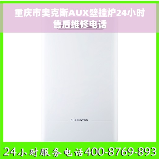 重庆市奥克斯AUX壁挂炉24小时售后维修电话