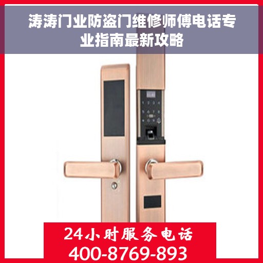涛涛门业防盗门维修师傅电话专业指南最新攻略