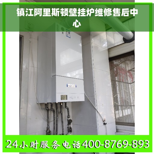 镇江阿里斯顿壁挂炉维修售后中心