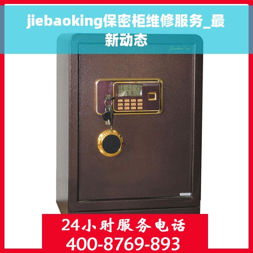jiebaoking保密柜维修服务_最新动态