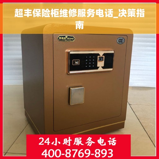 超丰保险柜维修服务电话_决策指南