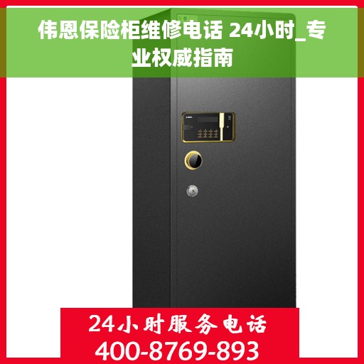 伟恩保险柜维修电话 24小时_专业权威指南