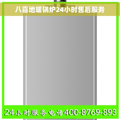 八喜地暖锅炉24小时售后服务