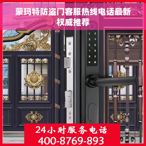 蒙玛特防盗门客服热线电话最新权威推荐