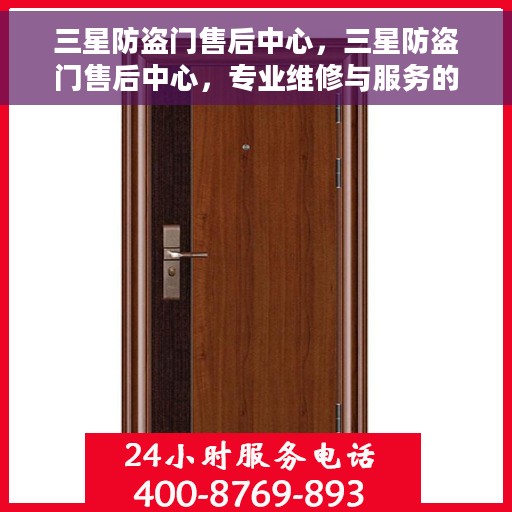 三星防盗门售后中心，三星防盗门售后中心，专业维修与服务的信赖之选
