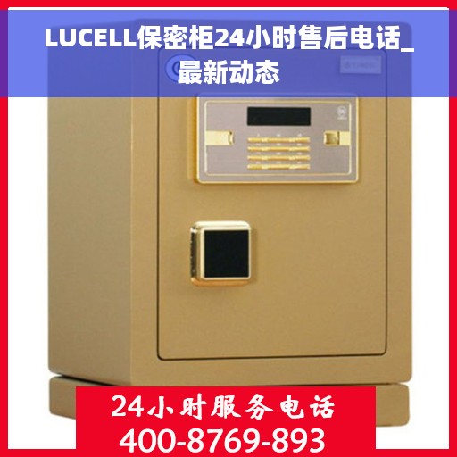 LUCELL保密柜24小时售后电话_最新动态