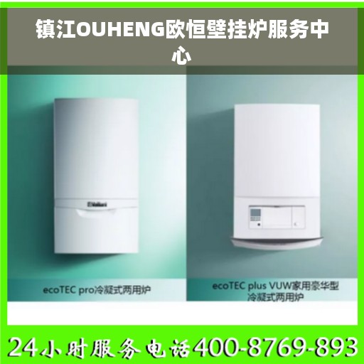 镇江OUHENG欧恒壁挂炉服务中心