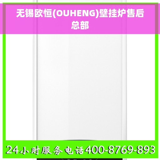 无锡欧恒(OUHENG)壁挂炉售后总部