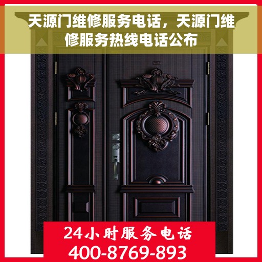 天源门维修服务电话，天源门维修服务热线电话公布