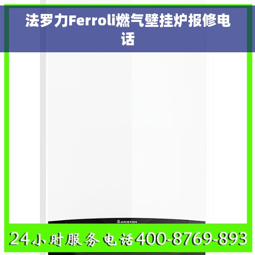 法罗力Ferroli燃气壁挂炉报修电话