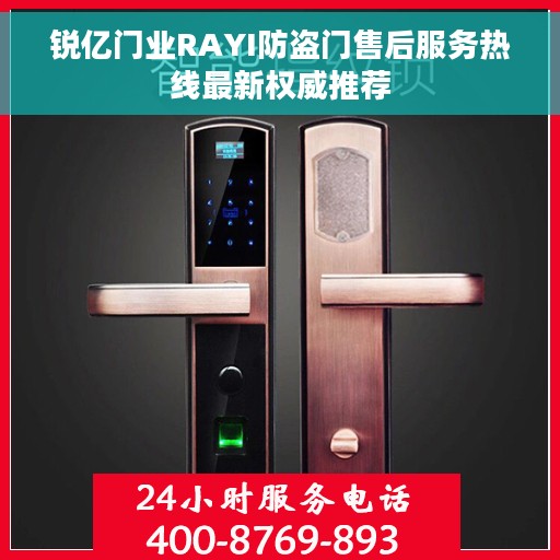 锐亿门业RAYI防盗门售后服务热线最新权威推荐