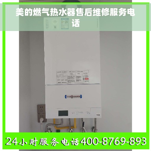 美的燃气热水器售后维修服务电话