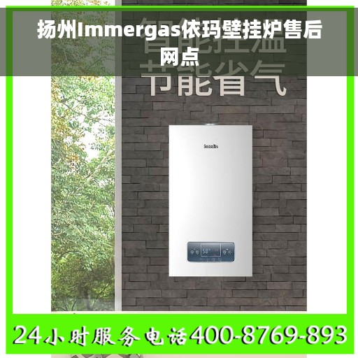 扬州Immergas依玛壁挂炉售后网点