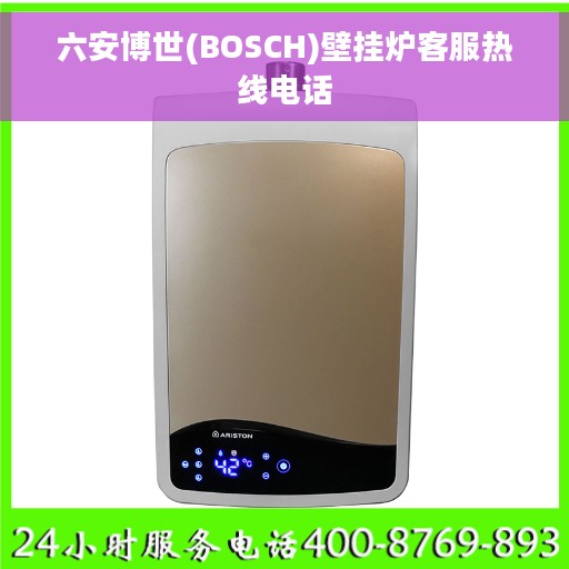 六安博世(BOSCH)壁挂炉客服热线电话