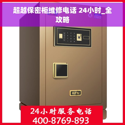 超越保密柜维修电话 24小时_全攻略