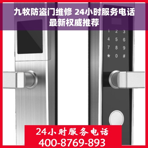 九牧防盗门维修 24小时服务电话最新权威推荐