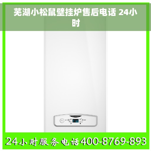 芜湖小松鼠壁挂炉售后电话 24小时