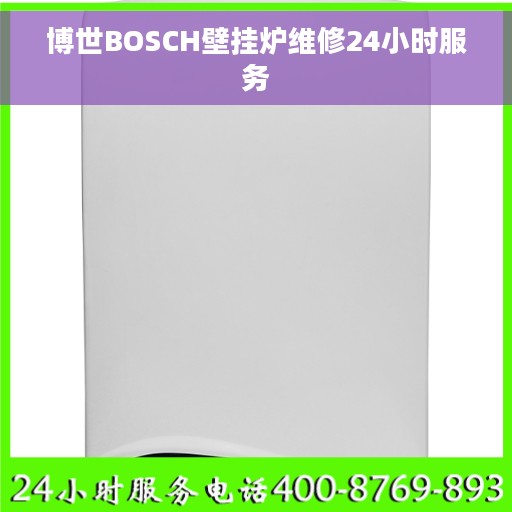 博世BOSCH壁挂炉维修24小时服务