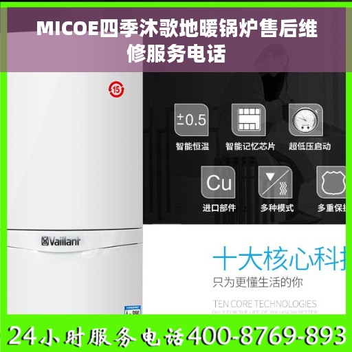 MICOE四季沐歌地暖锅炉售后维修服务电话