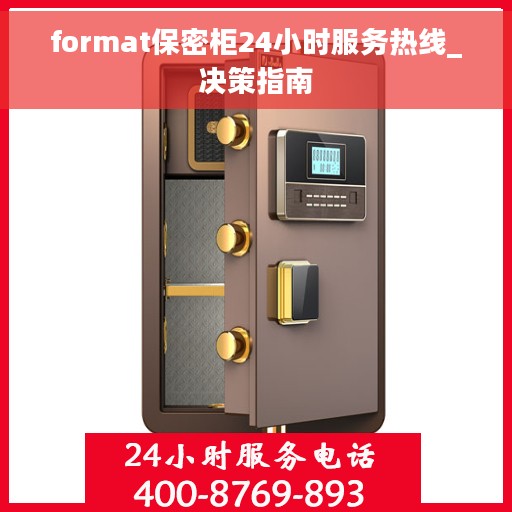 format保密柜24小时服务热线_决策指南