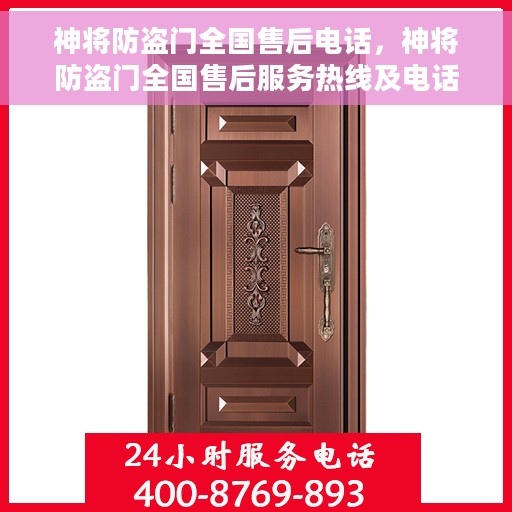 神将防盗门全国售后电话，神将防盗门全国售后服务热线及电话一览
