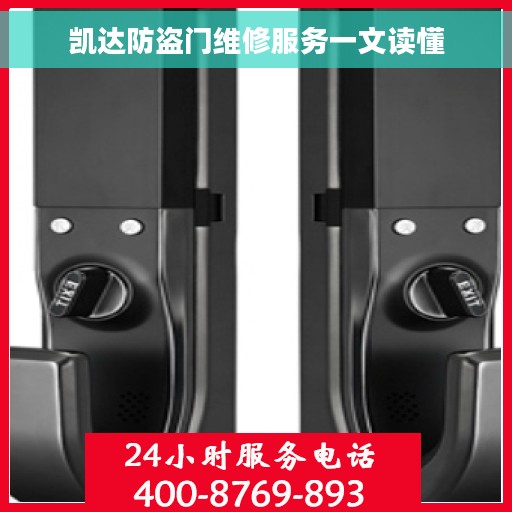 凯达防盗门维修服务一文读懂