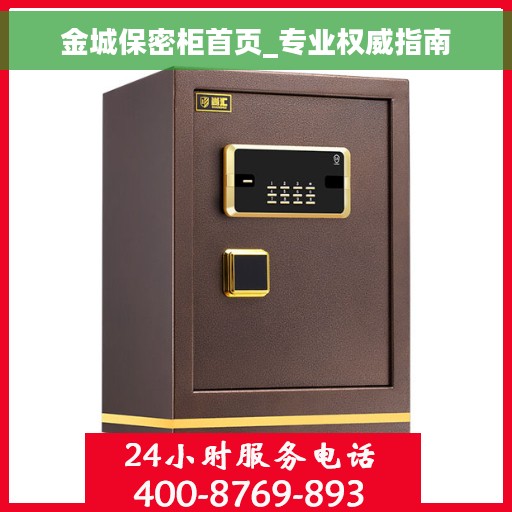 金城保密柜首页_专业权威指南