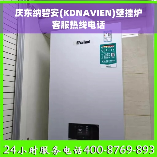 庆东纳碧安(KDNAVIEN)壁挂炉客服热线电话
