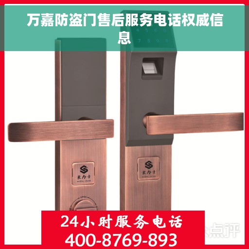 万嘉防盗门售后服务电话权威信息