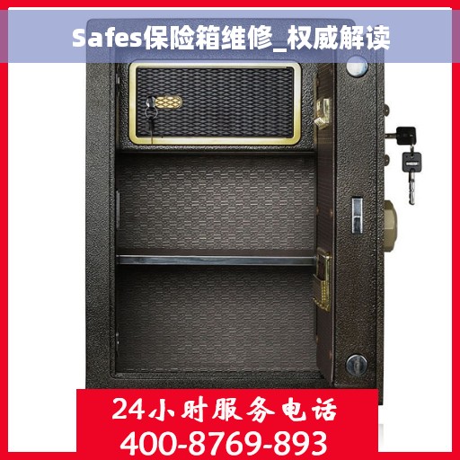 Safes保险箱维修_权威解读