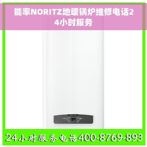 能率NORITZ地暖锅炉维修电话24小时服务